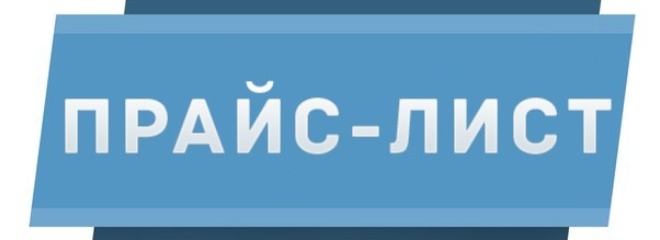 Оптовые Прайсы на продукцию